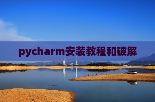 pycharm安装教程和破解