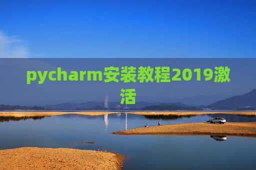 pycharm安装教程2019激活 pycharm安装教程2019激活